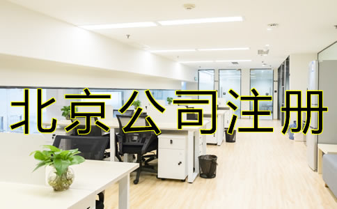 北京子公司注冊(cè)材料及流程有哪些？