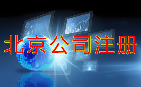 代辦北京公司營業(yè)執(zhí)照的材料有哪些？
