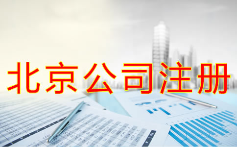 注冊北京公司的材料有什么？
