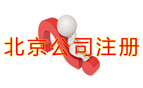 辦理北京公司注冊的好處有什么？
