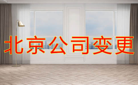 變更北京公司注冊(cè)地址的材料有哪些？