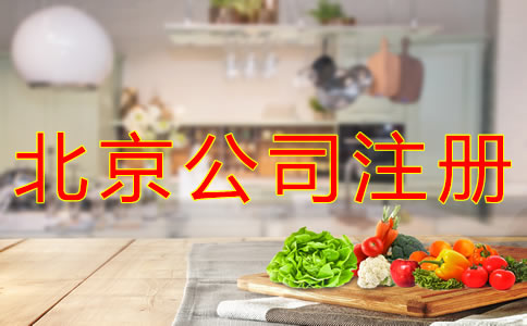 注冊北京食品公司的條件有什么？
