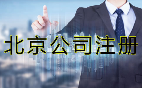 北京公司注冊(cè)如何辦理核名？