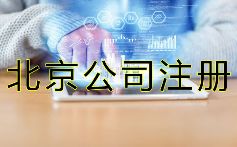 如何辦理北京公司核名？