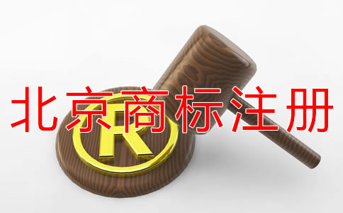 注冊北京商標(biāo)如何避免商標(biāo)撤三？