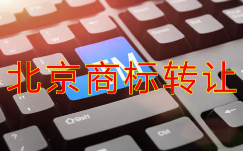 北京商標轉(zhuǎn)讓如何辦理？
