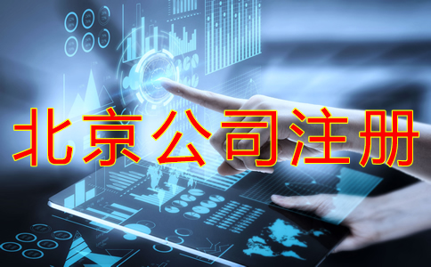 代辦北京公司營業(yè)執(zhí)照的流程及費(fèi)用