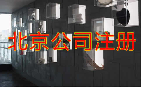 北京公司注冊(cè)都要考慮哪些因素？