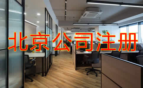 北京公司注冊(cè)代理機(jī)構(gòu)如何收費(fèi)？