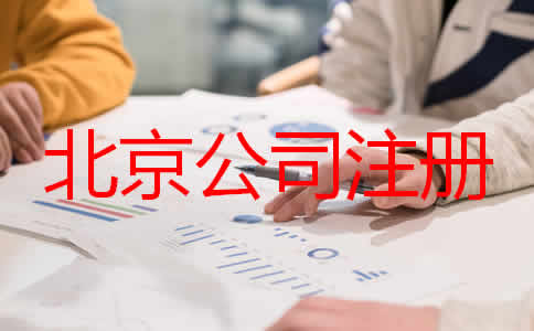 北京公司代理注冊(cè)步驟是什么都要注意什么？