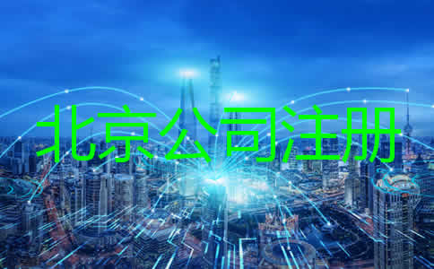 注冊(cè)北京公司要求及條件有哪些？