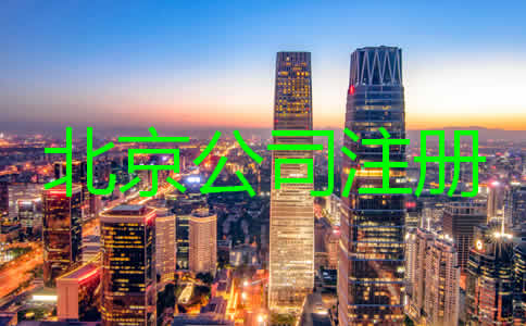 北京注冊(cè)代理公司哪家比較好？