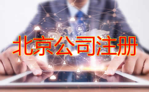 北京公司注冊機(jī)構(gòu)如何選擇？