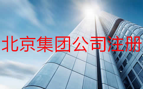 北京集團公司注冊條件有哪些？
