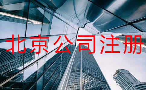 北京公司注冊(cè)多少錢注冊(cè)流程有哪些？