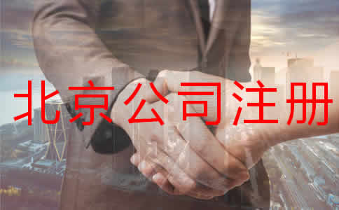 北京公司注冊代辦流程都是什么？