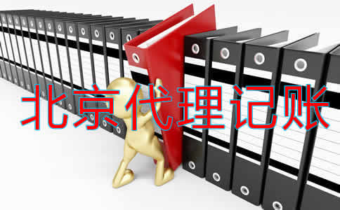 北京市代理記賬公司如何選擇？ 