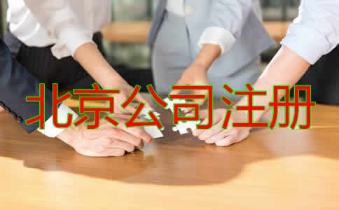 北京市公司注冊(cè)代辦費(fèi)用是多少？