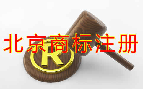 北京代辦商標注冊收費多少？