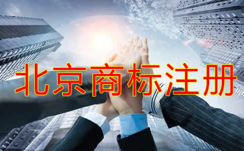 申請(qǐng)北京注冊(cè)商標(biāo)的條件及流程有哪些？