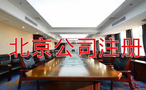 北京代辦注冊公司費用有哪些？