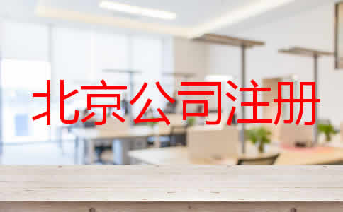 注冊北京公司辦理流程是怎樣的？