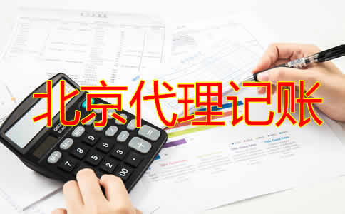 北京代理記賬公司如何收費？