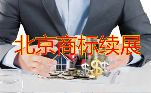 北京商標(biāo)續(xù)展費(fèi)用是多少？