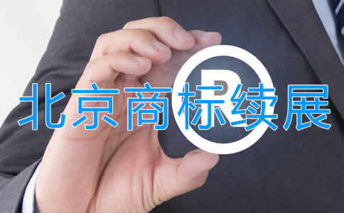 北京商標續(xù)展注冊步驟及注意事項有哪些?