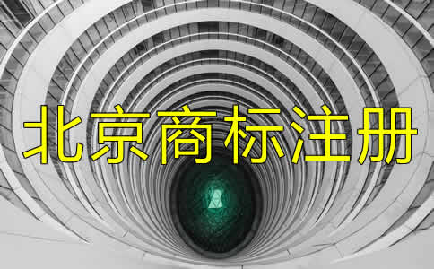 在北京注冊(cè)一個(gè)商標(biāo)多少錢要？