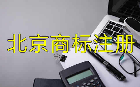 北京注冊(cè)商標(biāo)多少錢？