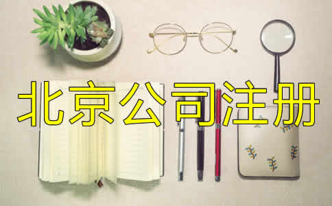 北京代辦營業(yè)執(zhí)照條件及流程是什么？
