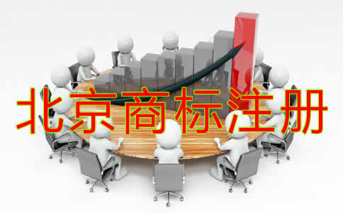 北京商標(biāo)注冊材料都需要哪些？