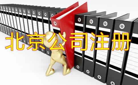 選擇北京代辦注冊公司可靠嗎？