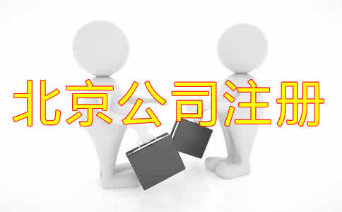 北京代辦注冊公司可靠嗎？