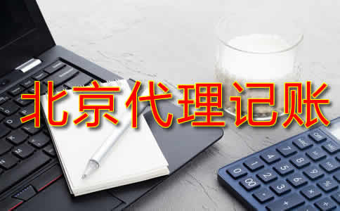 北京代理記賬費(fèi)用一般是多少？