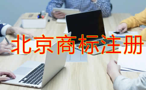 北京商標注冊代理機構如何選擇？