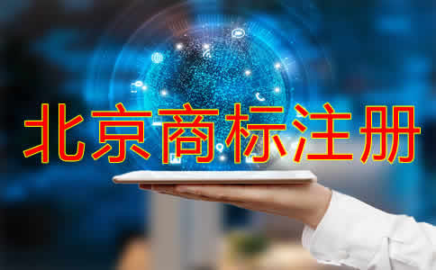在北京注冊(cè)商標(biāo)如何辦理?