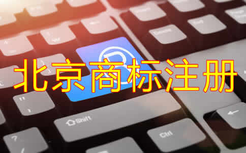 注冊北京商標(biāo)需要什么材料?
