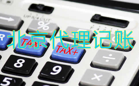 北京代賬公司收費標(biāo)準(zhǔn)是怎樣的？