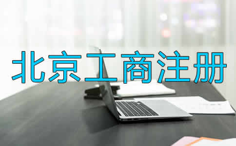 北京工商注冊(cè)辦理流程是什么？