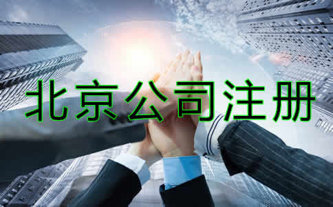 北京代辦公司注冊(cè)哪家好？