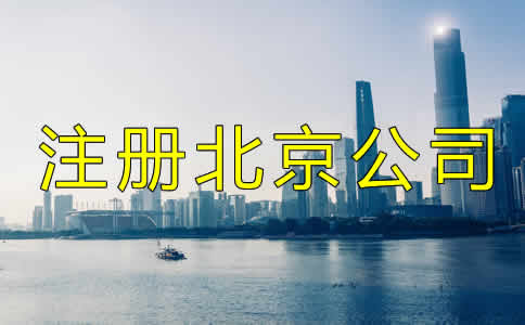 注冊北京公司都需要多少錢？