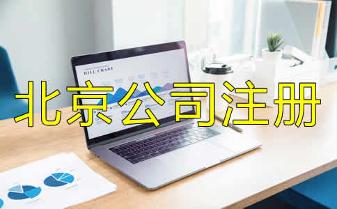 北京公司注冊(cè)代理機(jī)構(gòu)如何選？