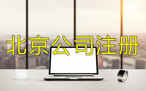如何正確選擇北京公司代理注冊機構(gòu)？