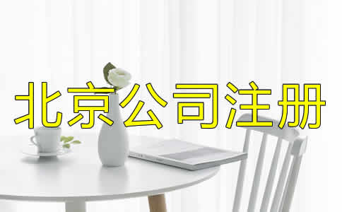 如何選擇北京公司注冊代理？