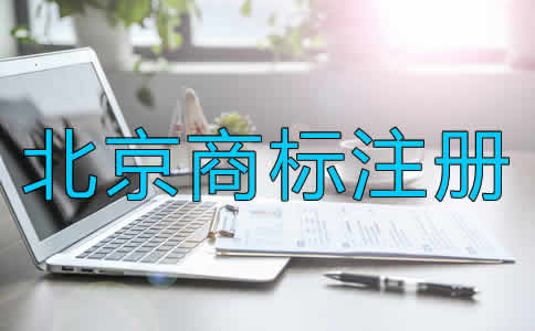 北京商標(biāo)注冊的條件是什么？