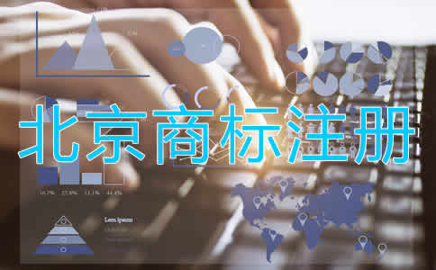 為什么選擇北京商標(biāo)注冊(cè)代辦公司？