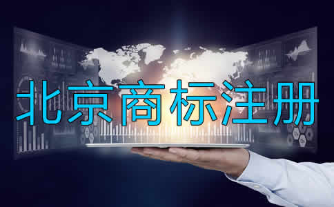 如何進(jìn)行北京商標(biāo)注冊(cè)？