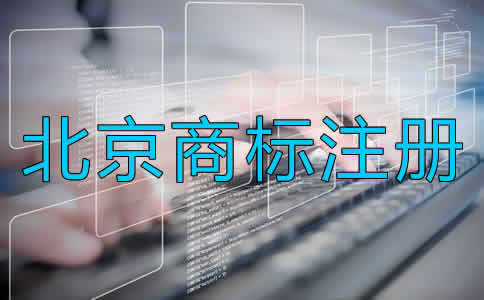 如何辦理北京商標(biāo)注冊(cè)？
